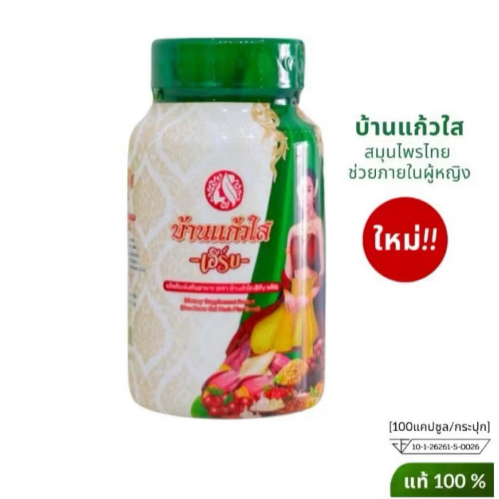 ว่านเสน่หาบ้านแก้วใสผลิตภัณฑ์เพื่อผู้หญิงแบบกระปุก 1 กระปุก มี 100 เม็ด