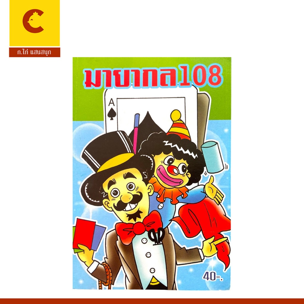 cocai หนังสือ คู่มือ มายากล 108 สอนเทคนิคมายากลครบสูตร ใช้ได้จริง พร้อมภาพประกอบ