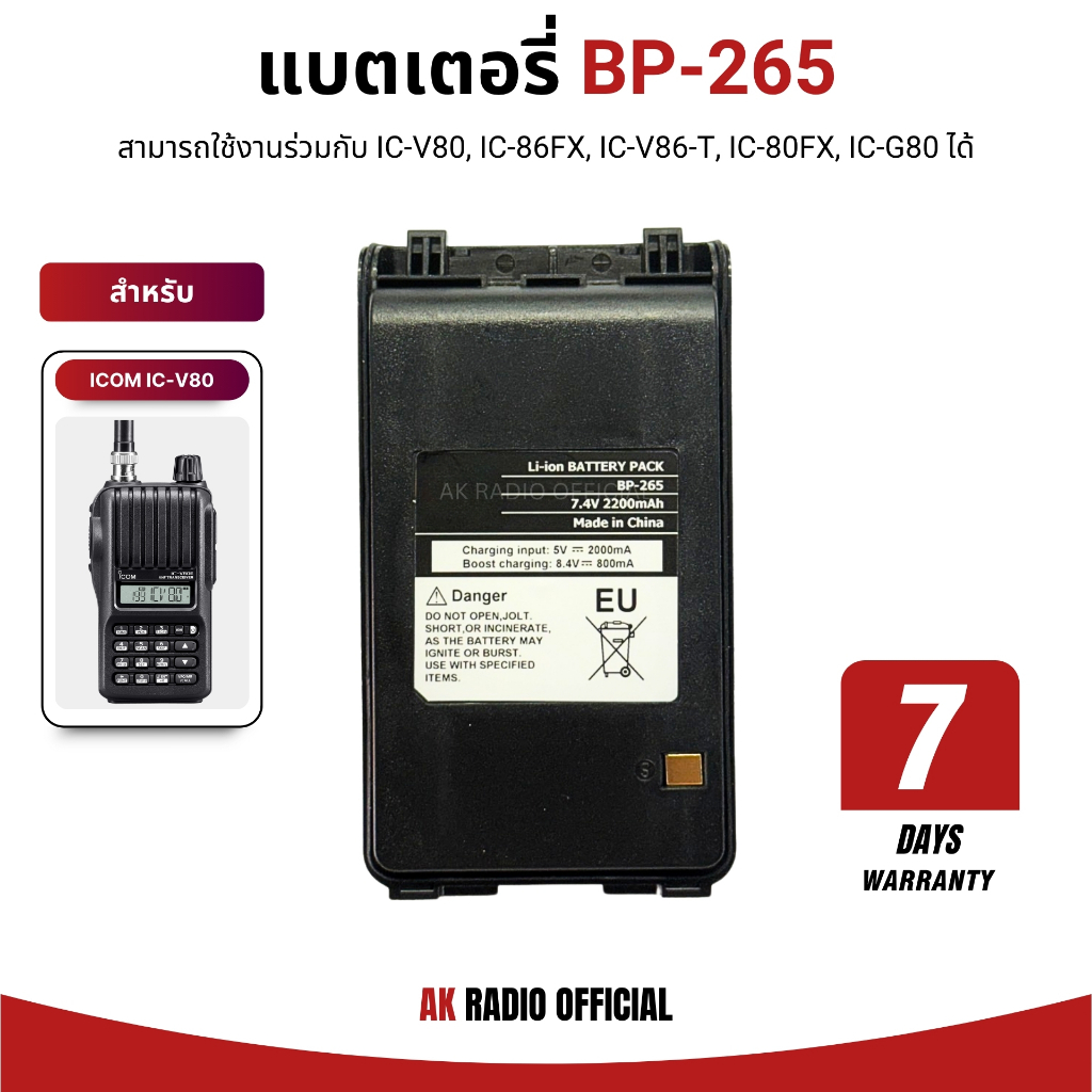 แบตเตอรี่วิทยุสื่อสาร BP-265 7.4V 2,200 mAh สำหรับ IC-V80, IC-86FX, IC-V86, IC-G80 รับประกัน 7 วัน