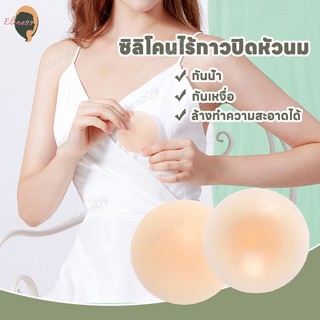 ซิลิโคนไร้กาว ปิดจุกไร้กาว ซิลิโคนแปะจุก ปิดจุกหัวนม ไร้กาว ซิลิโคนปิดหัวนมไร้กาว ใส่ได้นานไม่หลุด
