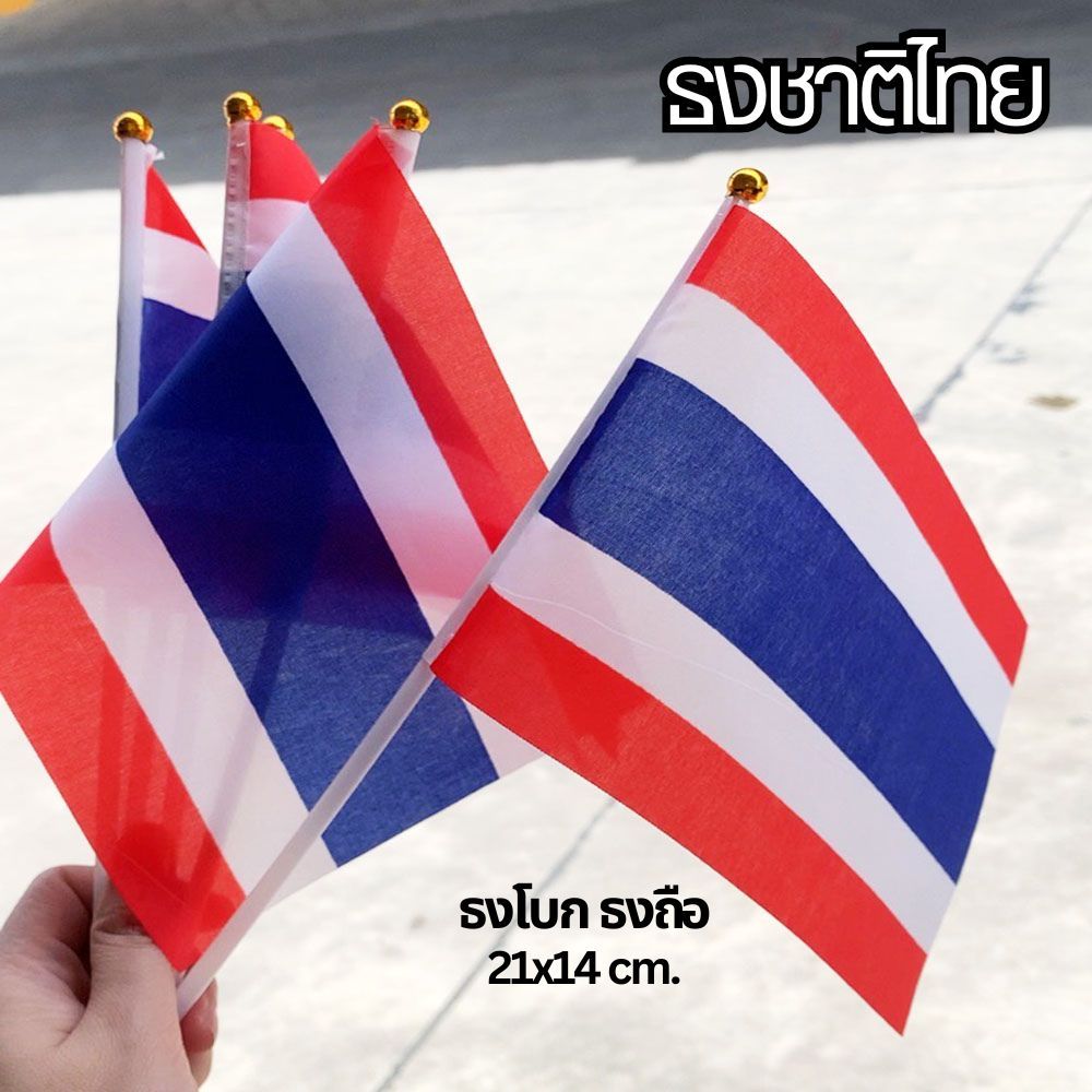 ส่งไว! ธงชาติไทย ธงถือ ธงโบก ไทย ธงชาติ ขนาด 21x14 cm ธงเล็ก ธงชาติผืนเล็ก พร้อมก้าน