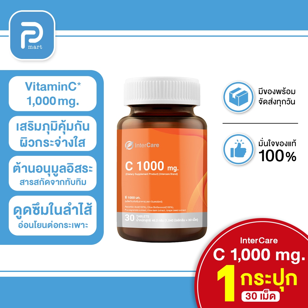 🔥InterCare C 1000 mg. 30 เม็ด วิตามินซีช่วยเสริมภูมิคุ้มกัน บำรุงผิว 🔥ของแท้ ส่งไว!!🔥