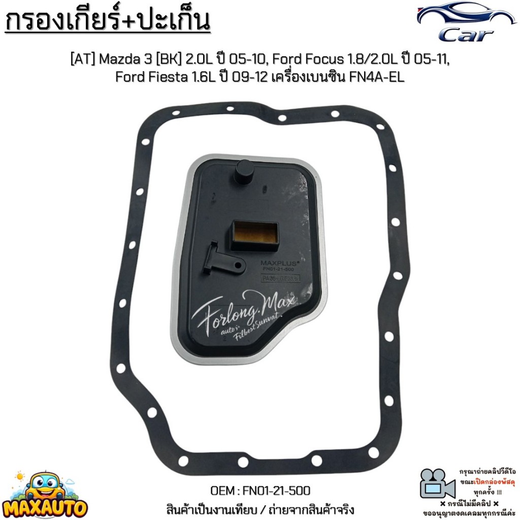 กรองเกียร์+ปะเก็น [AT] Mazda 3 2.0L ปี05-10, Ford Focus 1.8/2.0L ปี05-11, Fiesta 1.6L ปี09-12 เบนซิน