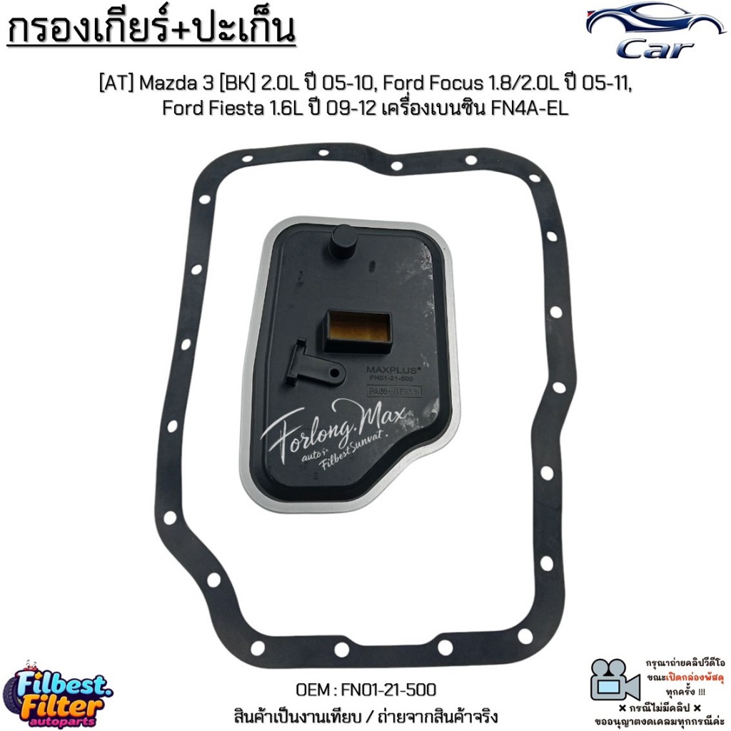กรองเกียร์+ปะเก็น [AT] Mazda 3 2.0L ปี05-10, Ford Focus 1.8/2.0L ปี05-11, Fiesta 1.6L ปี09-12 เบนซิน