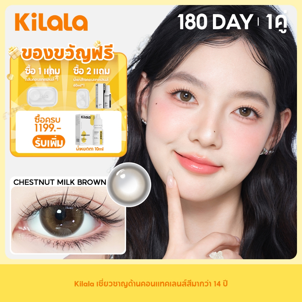 Kilala คอนแทคเลนส์ คอนแทคเลนส์ 6 เดือน Chestnut Milk Brown DIA 14.2mm (2pcs)