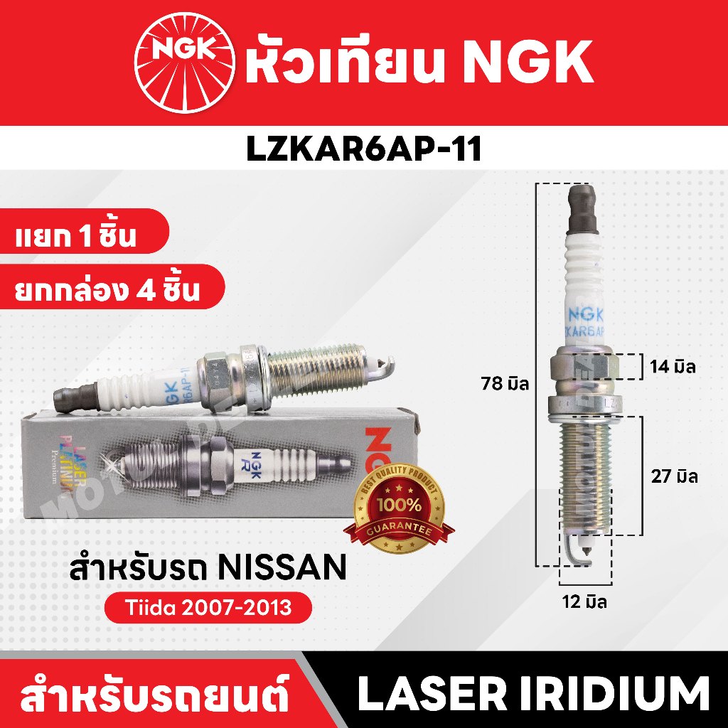 หัวเทียนรถยนต์ ขายแยก 1 และ 4 หัว NGK LASER IRIDIUM รุ่น LZKAR6AP-11