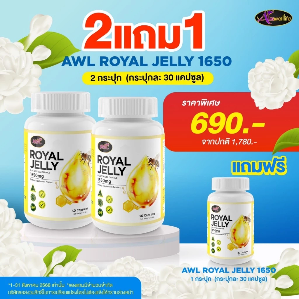 นมผึ้ง 1650 mg. Auswelllife Royal Jelly นมผึ้งออสเตรเลีย