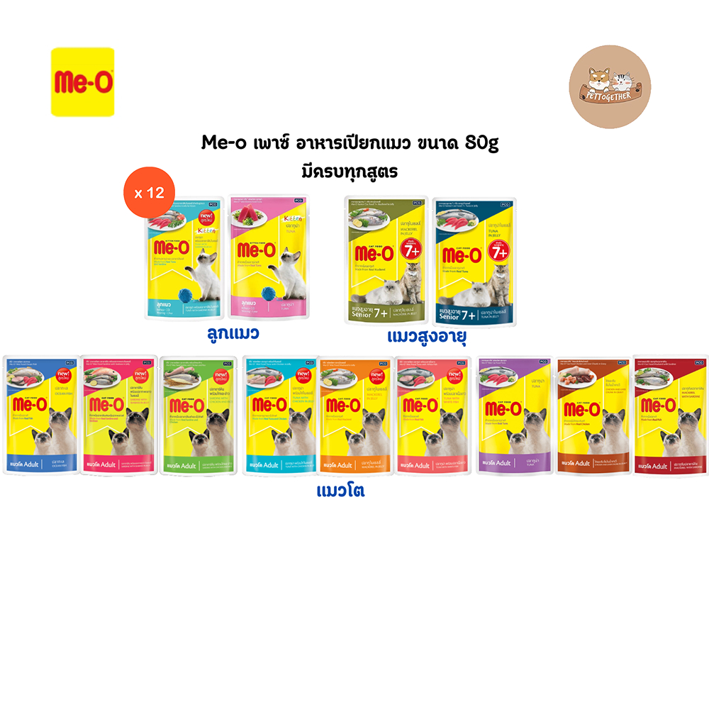 (ยกโหล)  Me-o เพาซ์ อาหารเปียกแมวมีโอ ขนาด 80g (โหล 12 ซอง)