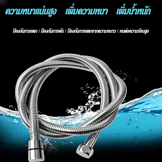 สายฝักบัว สายฉีดชำระ สแตนเลส 304 ทนทาน แข็งแรง ใช้งาน ยาวนาน1.5-2 เมตร จัดส่งที่รวดเร็ว COD