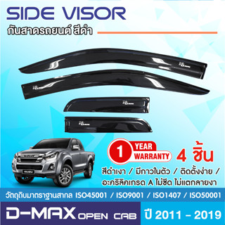 DMAX 2012 - 2019 คิ้วกันสาด 4ประตู(4ชิ้น)/2ประตู คู่หน้า+ช่อ…