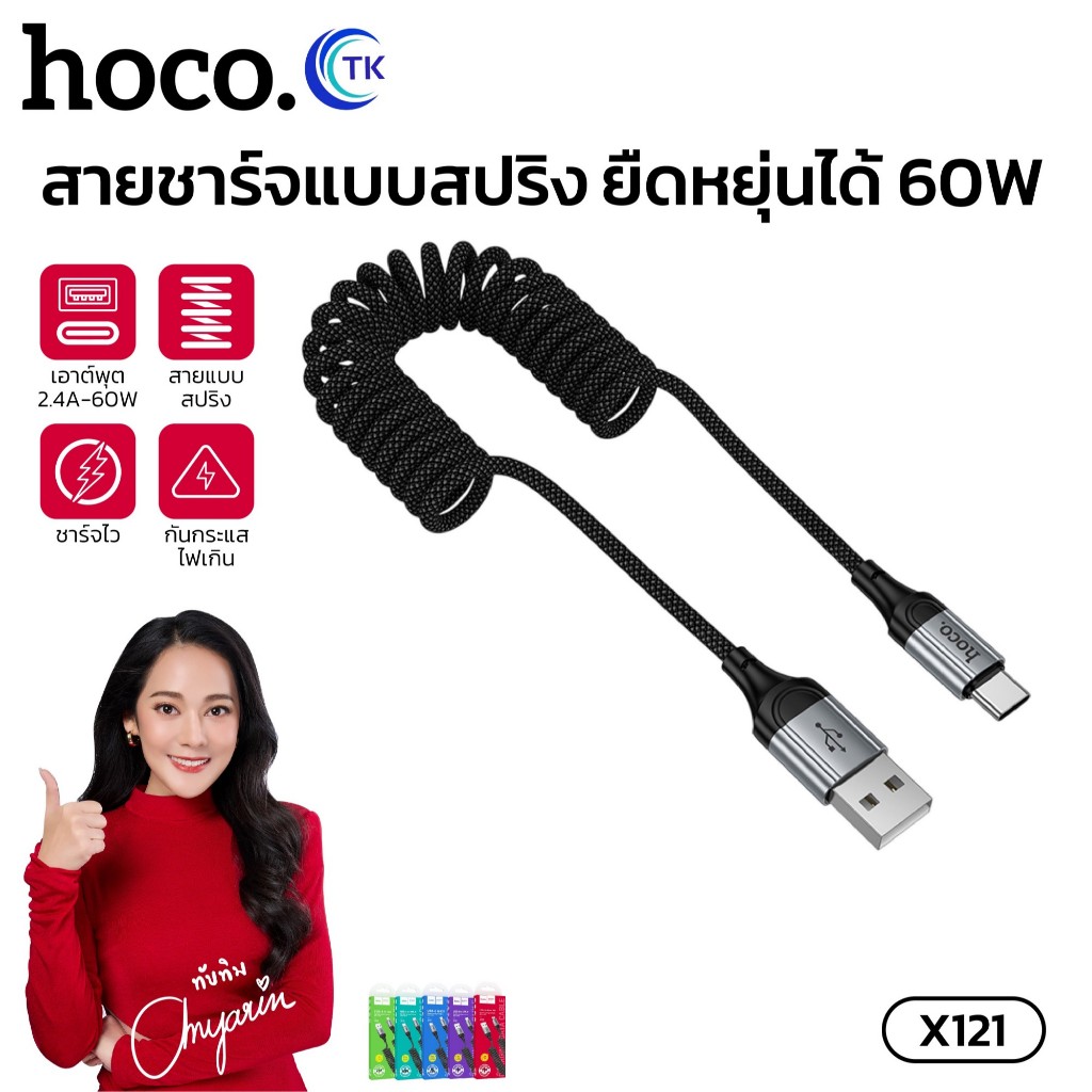 สายชาร์จข้อมูล ชาร์จเร็ว HOCO X121 จ่ายไฟ 60W สายสปริง ยืดหยุุ่นได้ ยาว 1.5 เมตร จัดเก็บง่าย ทนทานต่