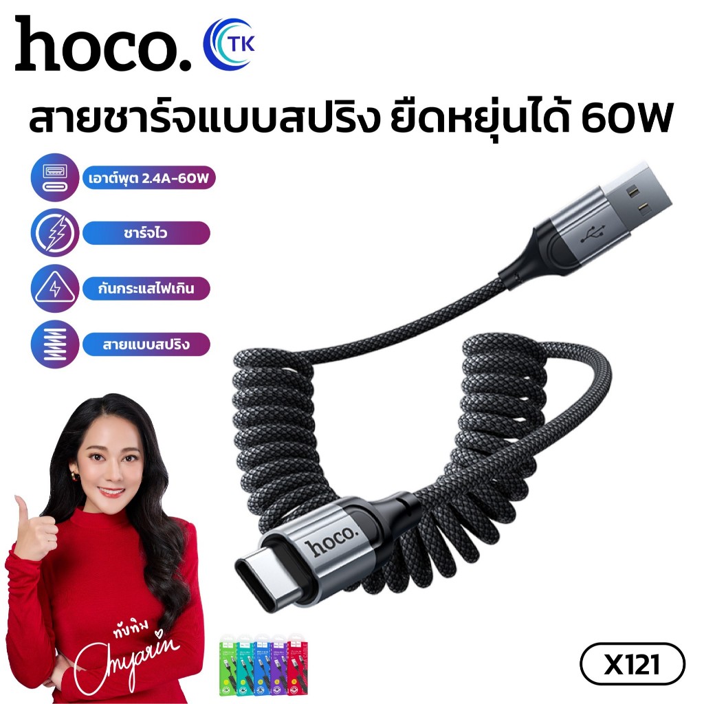 สายชาร์จเร็ว Spring charging HOCO X121 ชาร์จเร็ว 60W สาย Micro/Type-C/iOS ยาว 1.5 เมตร สายถักแข็งแรง
