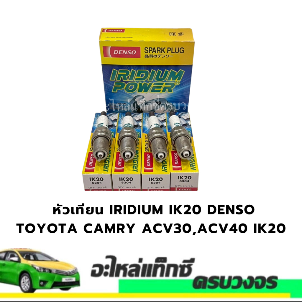 หัวเทียน IRIDIUM IK20 DENSO TOYOTA CAMRY ACV30,ACV40 IK20