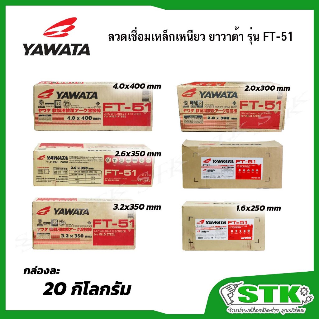 YAWATA ลวดเชื่อมไฟฟ้า FT-51 ขนาด 4.0,3.2,2.6,2.0,1.6 มม. 20กก/ลัง ลวดเชื่อมเหล็กเหนียว เชื่อมเหล็กบา