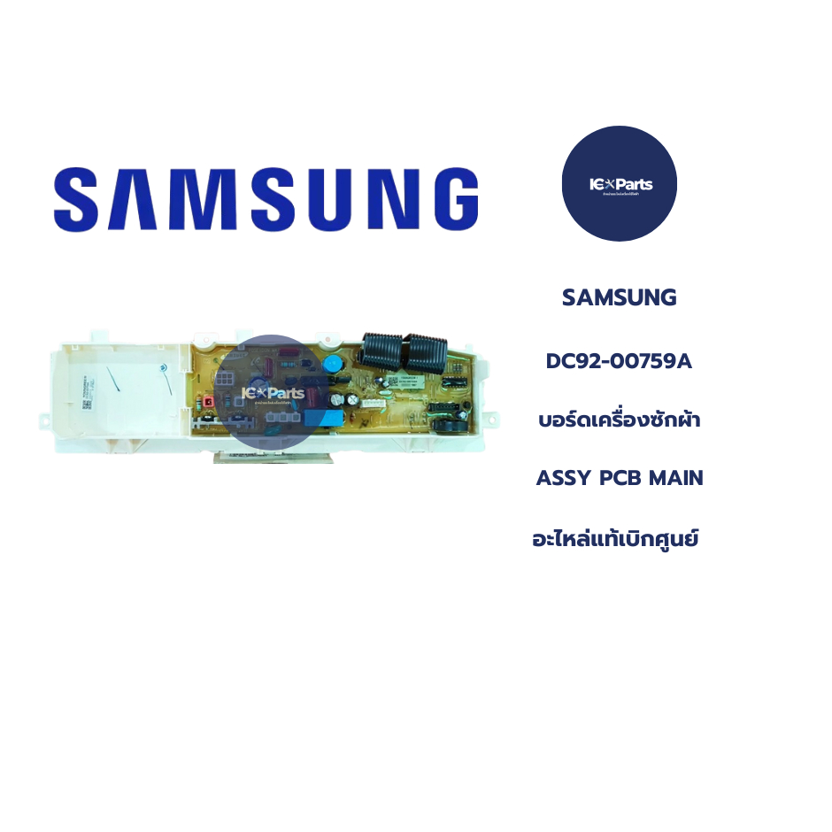 อะไหล่เครื่องซักผ้า/บอร์ดเครื่องซักผ้า SAMSUNG (ซัมซุง) อะไหล่แท้/ใหม่แท้บริษัท พาร์ทหลัก DC92-00759
