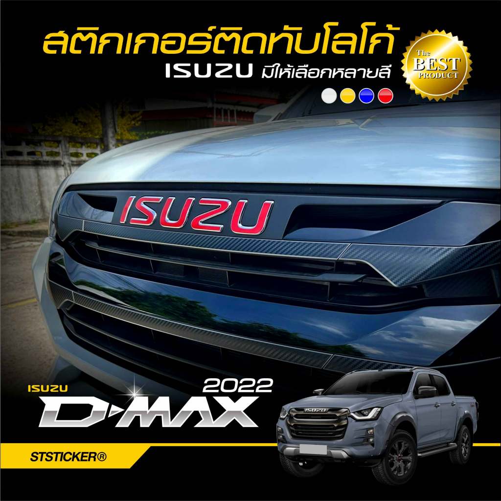 สติกเกอร์โลโก้ ISUZU DMAX 2022-2023