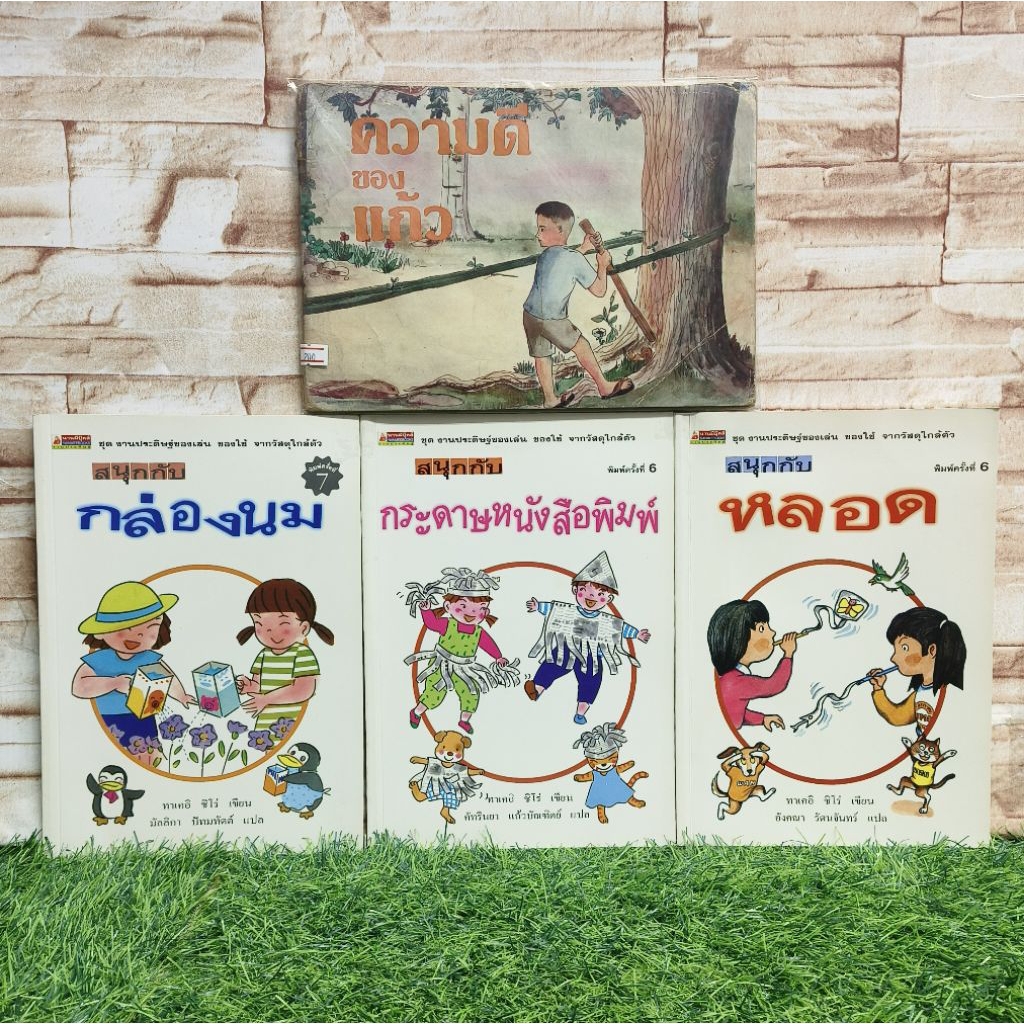 👶🏼หนังสือเด็ก:ความดี AA5258 สนุกกับกล่องนม AA5259 สนุกกับกล่องนม AA5260 สนุกกับหลอด AA5261👶🏼