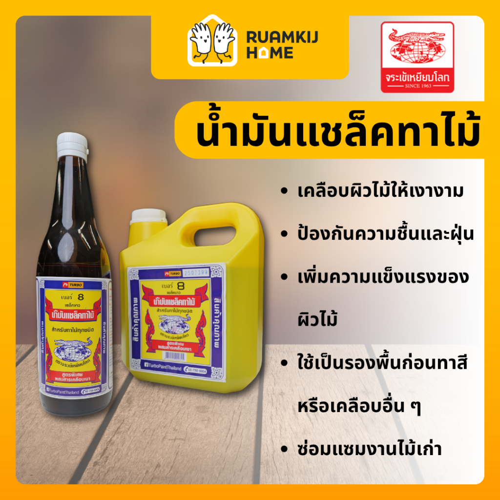 น้ำมันแชล็คทาไม้ เบอร์ 8 ขนาด 0.5 , 2 ลิตร น้ำยาเคลือบไม้ให้ผิวเงางาม แห้งเร็ว ไม่ทิ้งคราบ