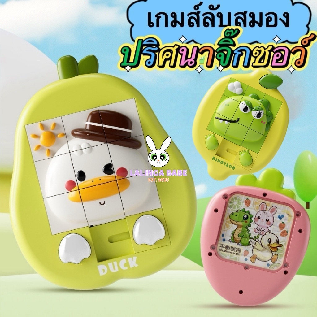 ✨พร้อมส่ง🚚 เกมส์เรียงภาพ3มิติ จิ๊กซอว์แบบเลื่อน รุ่นอัพเกรด เกมส์ลับสมอง ลายน่ารัก พกพาสะดวก 🐰🐤🦕