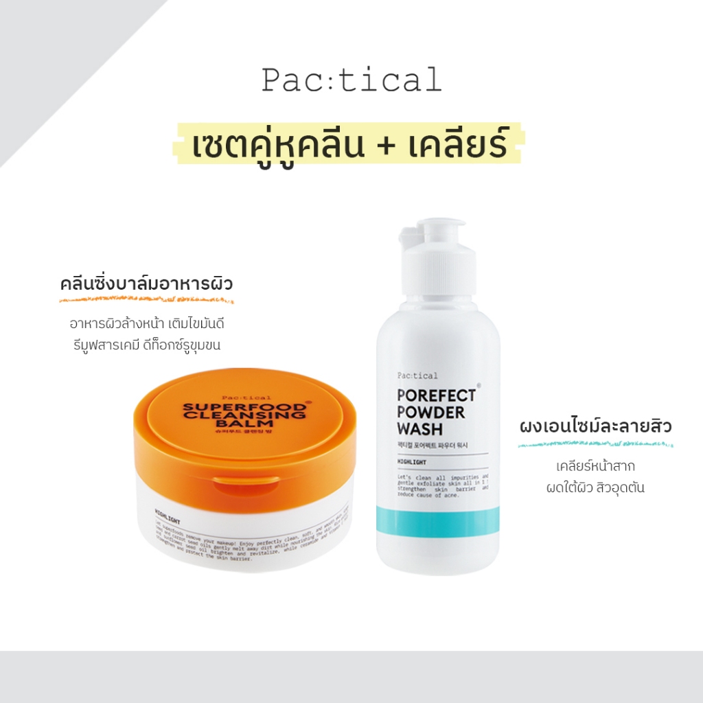 Pac:tical เซตคู่หูคลีน + เคลียร์