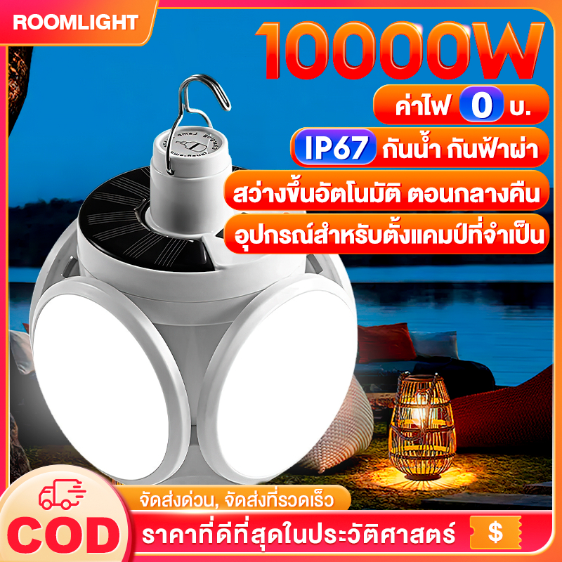 ไฟโซล่าเซลล์ โคมไฟโซลาร์เซลล์ หลอดไฟโซล่าเซลล์【เปลี่ยนฟรี 30ปี】solar light ไฟตุ้ม3สี สปอตไลท์พกพา