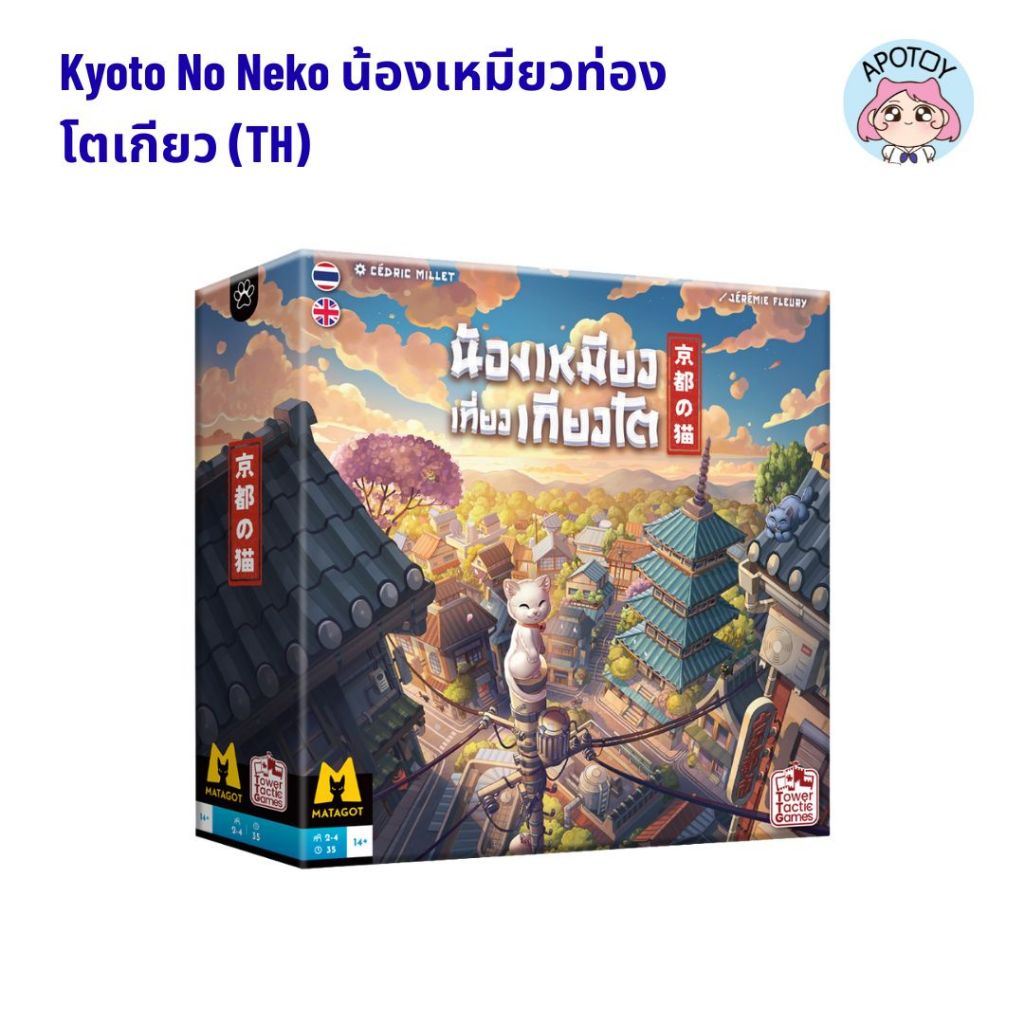 Kyoto No Neko น้องเหมียวท่องโตเกียว (TH) *พร้อมส่ง* (รหัสสินค้าBG036)