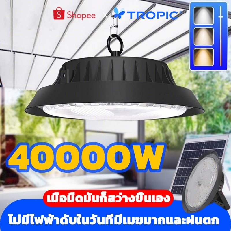 【TROPIC】โคมไฟโซล่าเซลล์ Highbay รุ่น40000W (แสง : ขาว/คูลไวท์ /เหลือง) รีโมทคอนโทรล IP68