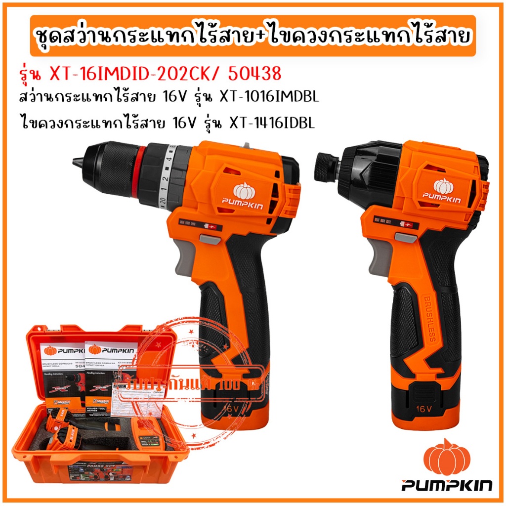 PUMPKIN ชุดสว่านกระแทกไร้สายและไขควงกระแทกไร้สาย 16V รุ่น XT-16IMDID-202CK/ 50438 ของแท้