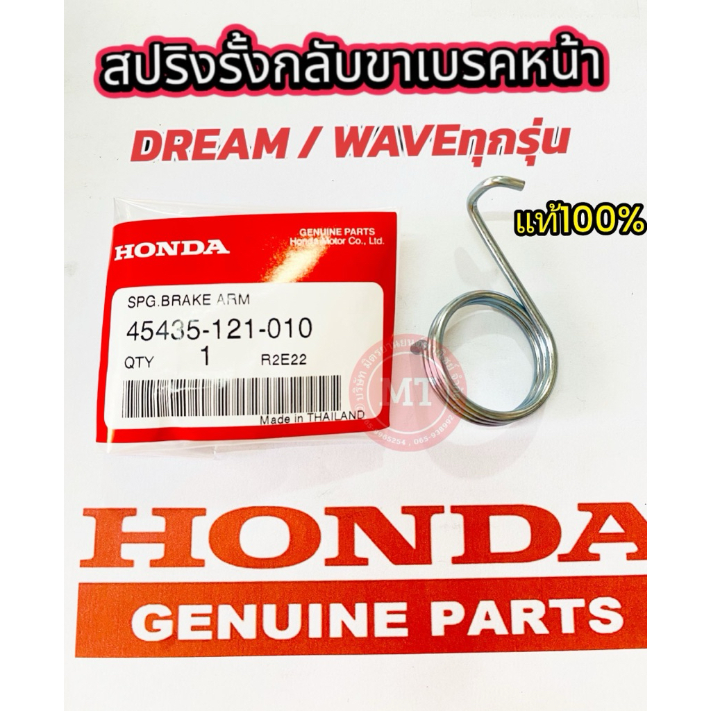 แท้ศูนย์ สปริงรั้งกลับเบรคหน้า (ดร๊ม) เวฟทุกรุ่น รหัส45435-121-010