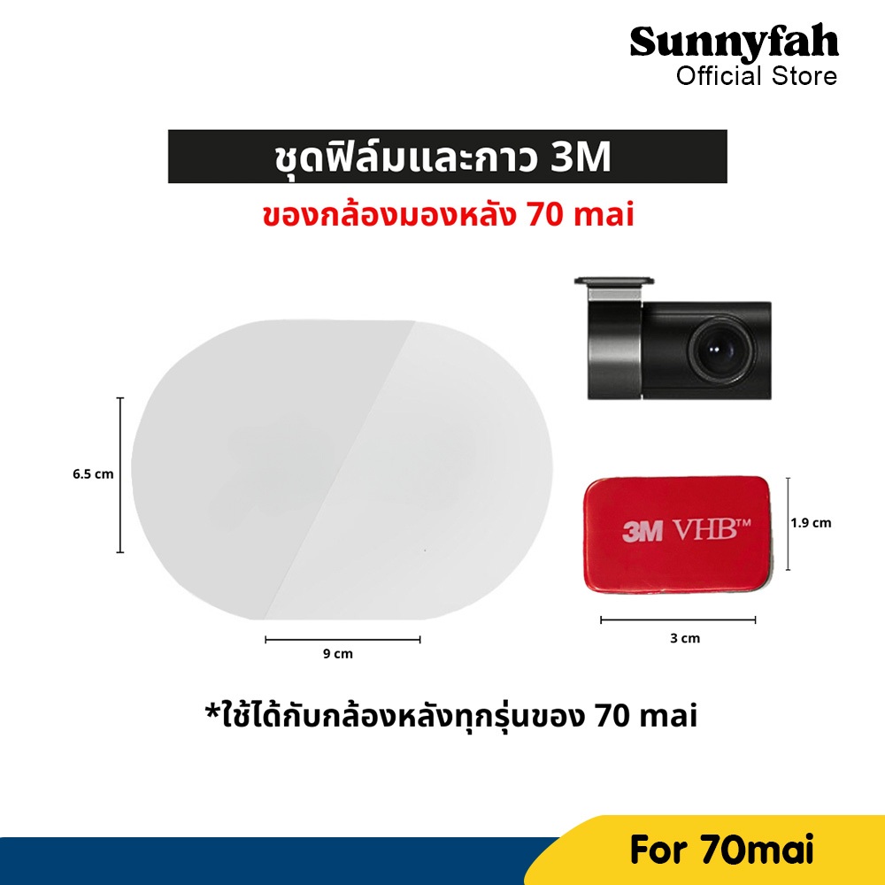 ชุดเช็ต ฟิล์มพร้อมกาว3M สำหรับติด กล้องหลัง70mai