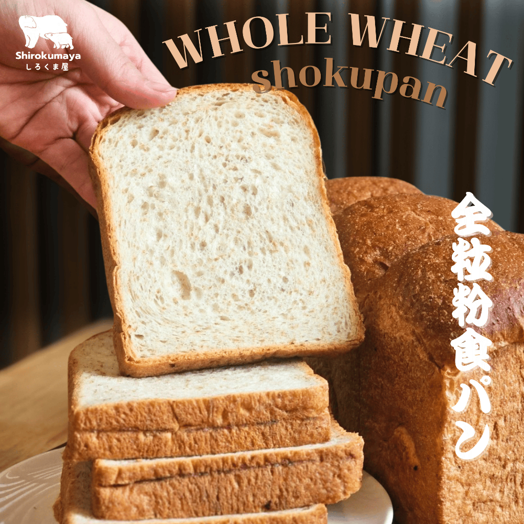โชกุปัง โฮลวีท Whole Wheat Shokupan