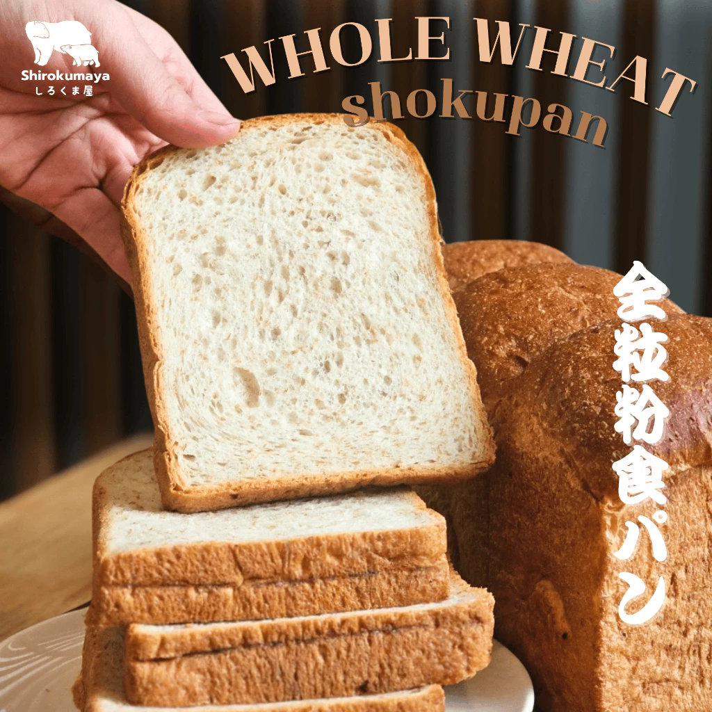โชกุปัง โฮลวีท Whole Wheat Shokupan