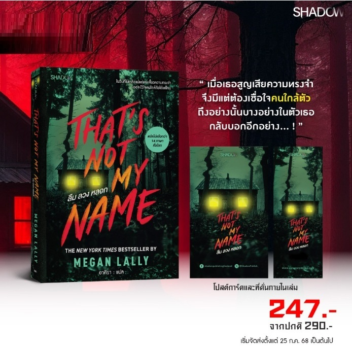 (ใช้โค้ดลดอีก) Thats Not My Name ลืมลวงหลอก / MEGAN LALLY (SHADOW / สถาพร) / หนังสือใหม่ extra52#