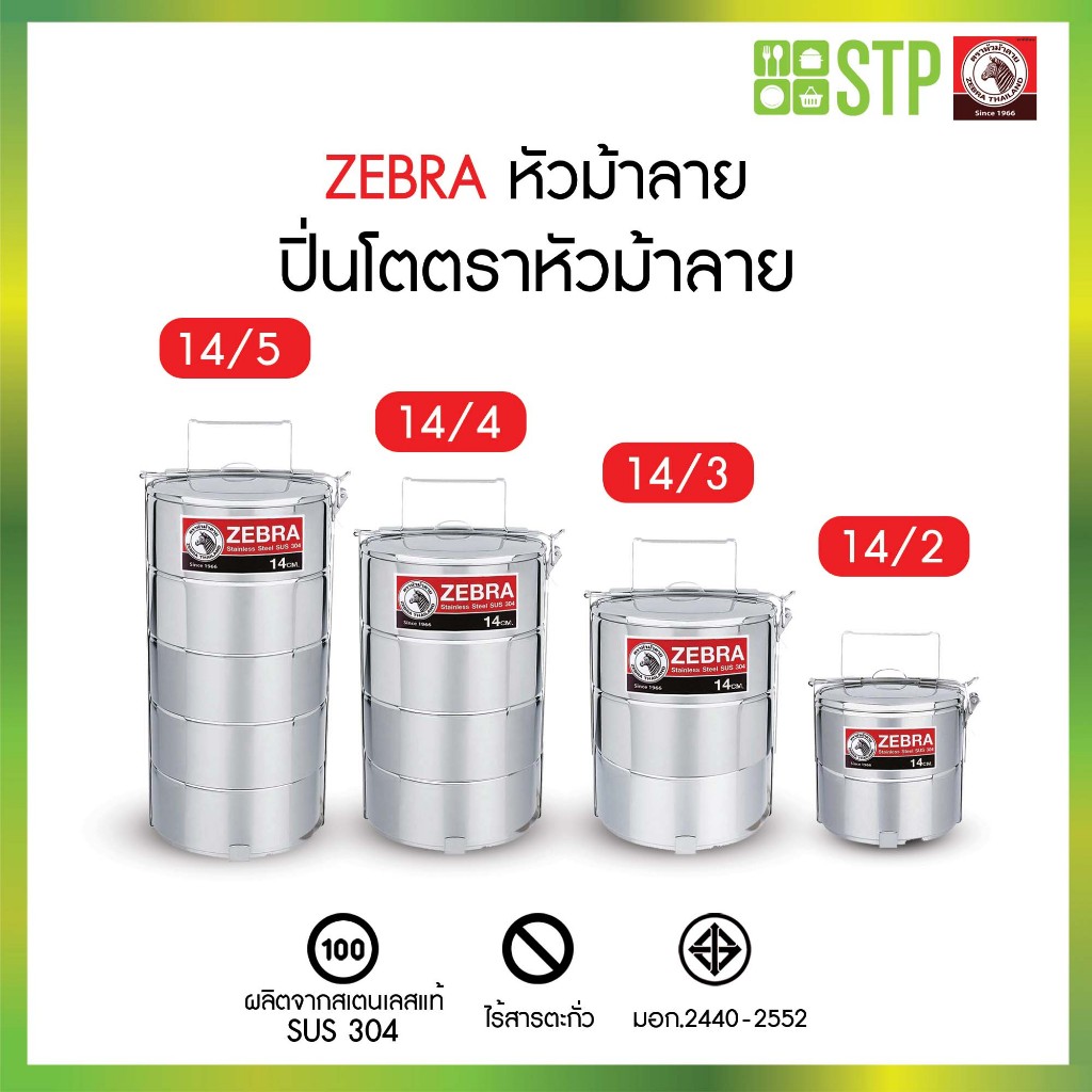 ZEBRA ตราหัวม้าลาย ปิ่นโต ขนาด 14 ซม. เลือก 2 ชั้น 3 ชั้น 4 ชั้น 5 ชั้น ปิ่นโตตราหัวม้าลายสแตนเลสคลาสสิค foodgrade
