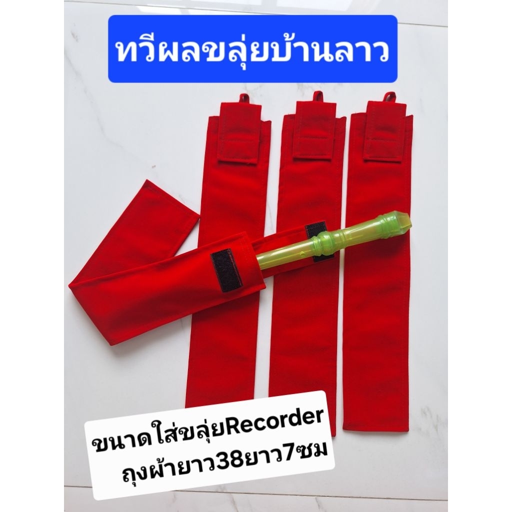 ถุงผ้ากำมะหยี่ขนาดยาว38กว้าง7ซมสำหรับใส่ขลุ่ยรีคอเดอร์ ขลุ่ยRecorderจำนวน1ใบมีสีน้ำเงิน แดง