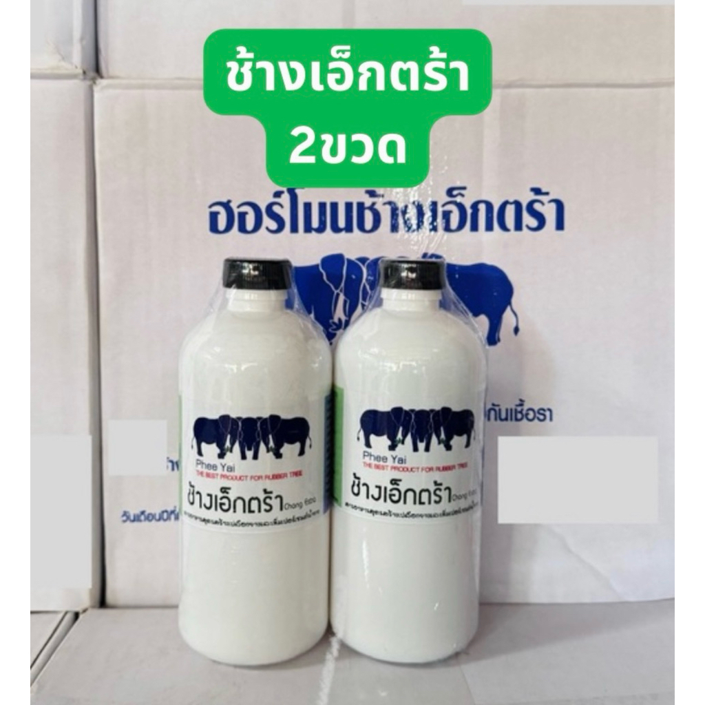 ช้างเอ็กตร้า ชนิดเติม 2ขวด สารอาหารสูตรสร้างเปลือกยางและเพิ่มเปอร์เซ็นต์ยาง เปลือกยางนิ่มกรีดง่าย