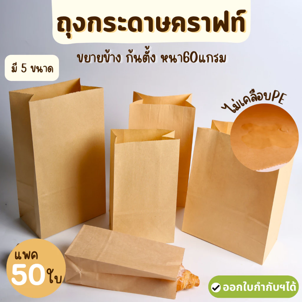 (50ใบ) ถุงกระดาษคราฟท์ ใส่ลูกชิ้น ซองใส่ขนม ขยายข้าง โตเกียว (รุ่นไม่เคลือบ)