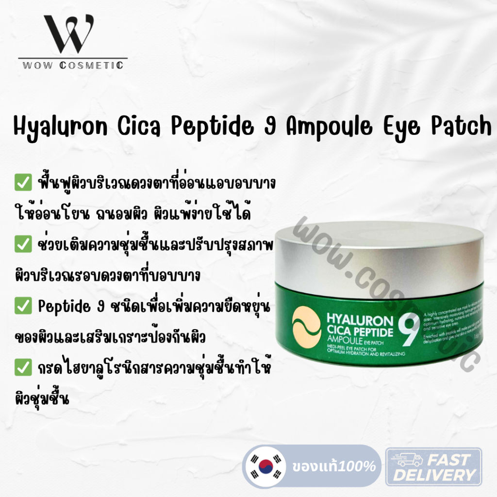 ของแท้ พร้อมส่ง medipeel hyaluron eye patch aqua peptide รูปที่ 2