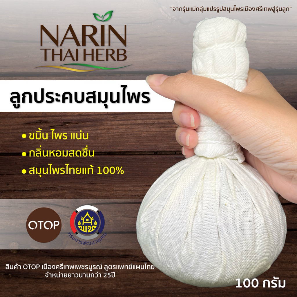 ลูกประคบสมุนไพรไทยOTOP Narin Thai Herb
