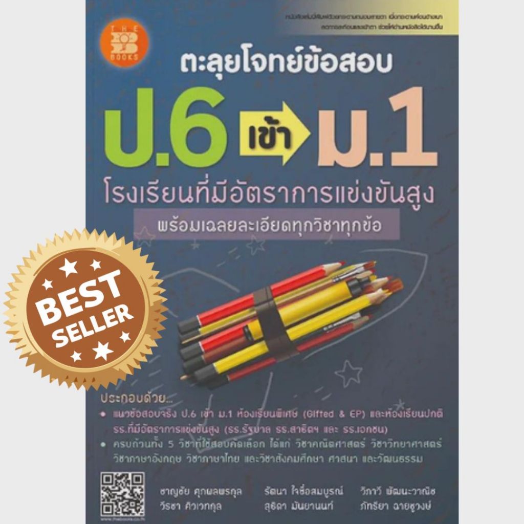 หนังสือ 9786162582554 ตะลุยโจทย์ข้อสอบ ป.6 เข้า ม.1 โรงเรียนที่มีอัตราการแข่งขันสูง //ชาญชัย ศุภผลพรกุล และคณ