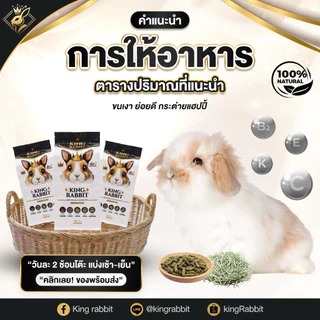🎉best 1st🎉อาหารกระต่าย kingrabbit อาหารเม็ด สำหรับกระต่าย 800กรัม (ตัวแทนจำหน่ายภาคกลาง)