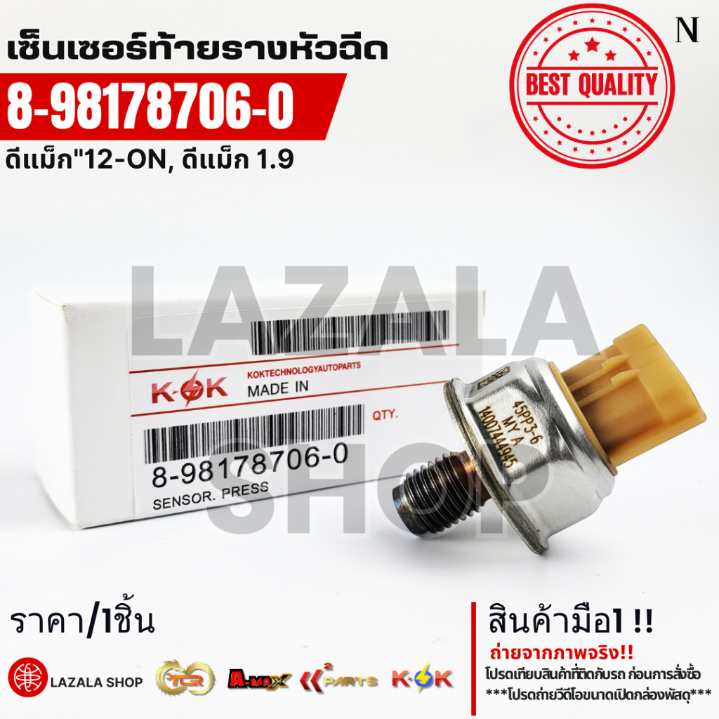 เซ็นเซอร์ท้ายรางหัวฉีด ดีแม็ก"12-ON, ดีแม็ก 1.9#8-98178706-0(45PP3-6)