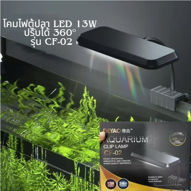 *พร้อมส่งจากไทย🇹🇭*โคมไฟ 13W สามารถปรับได้ 360° โคมไฟตู้ปลา โคมคลิป กันน้ำ ลูกพืชในตู้ปลา Fish Tank L