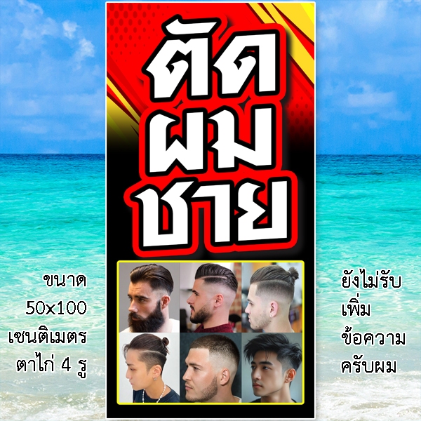 ป้ายตัดผมชาย 1 ด้าน ขนาด 50x100 เซน รูตาไก่ 4 มุม สำหรับร้านตัดผมชาย ป้ายไวนิลร้านตัดผมชาย ป้ายร้านตัดผมชาย - รูปที่ 4