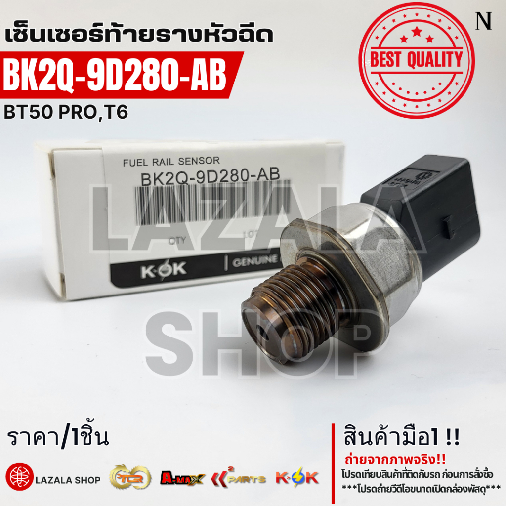 เซ็นเซอร์ท้ายรางหัวฉีด BT50 PRO,T6#BK2Q-9D280-AB(85PP40-02MYB,YA)