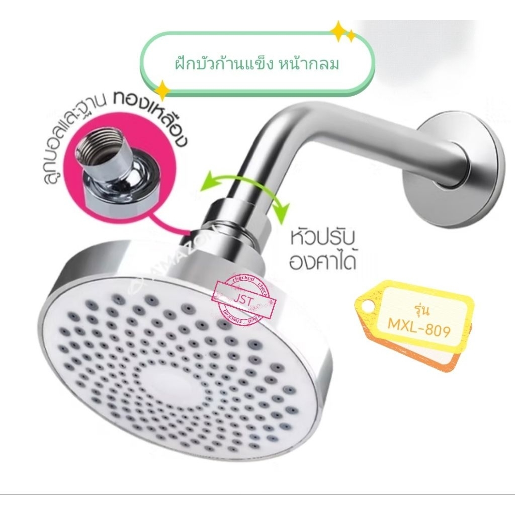 ฝักบัวก้านแข็ง หน้ากลม อเมซอน 
รุ่น MXL-809