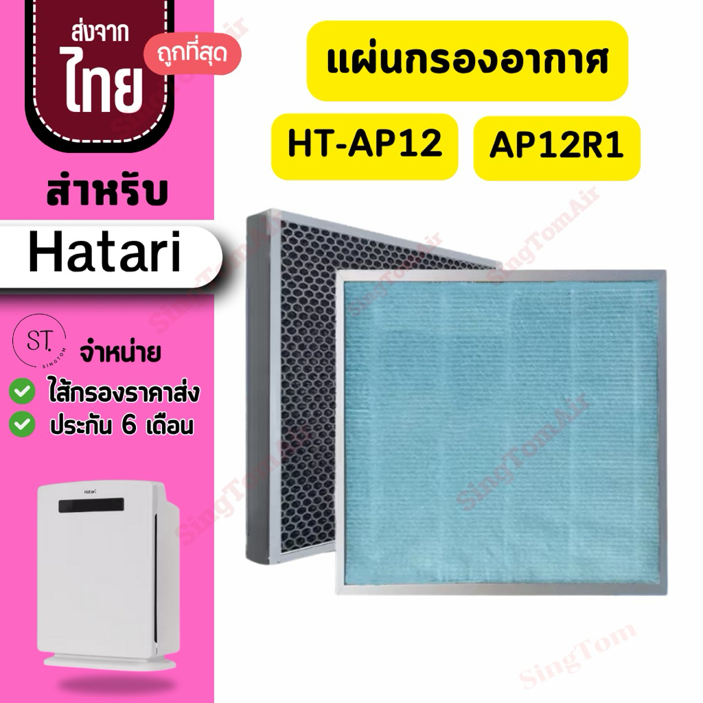 HT-AP12  AP12R1  แผ่นกรอง สำหรับ HATARI เครื่องฟอกอากาศ ฮาตาริ HT-AP12 / AP12R1 ไส้กรอง RAP-1201 Hep