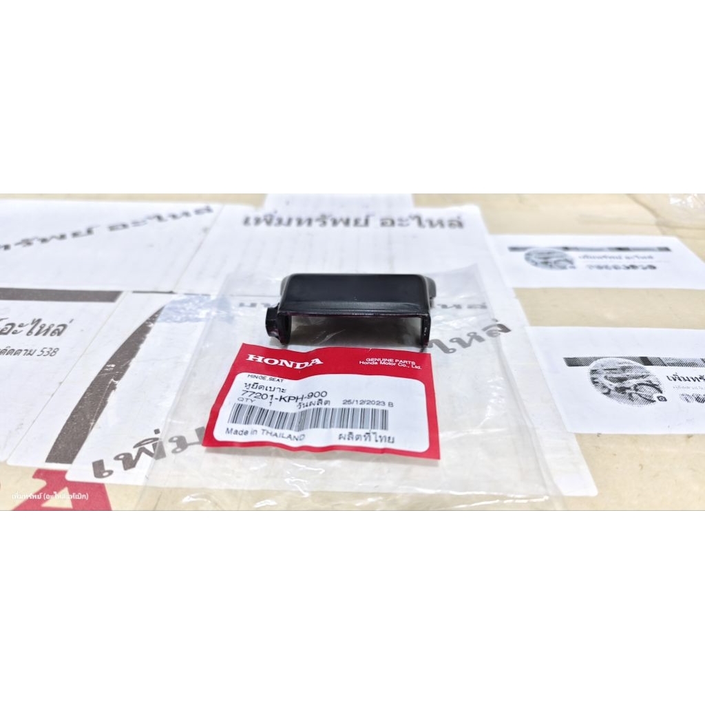 77201-KPH-900 หูยึดเบาะ,บานพับเบาะ W125R,S,X,iบังลม แท้เบิกศูนย์