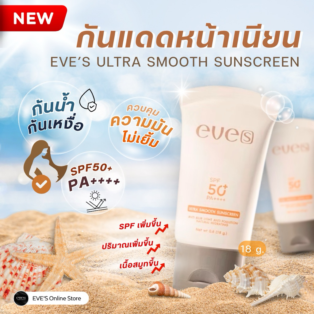 [NEW] EVES กันแดดหน้าเนียน(สูตรใหม่) - เนื้อสมูท เกลี่ยง่าย ป้องกันผิวจากแสงแดด คนท้องใช้ได้