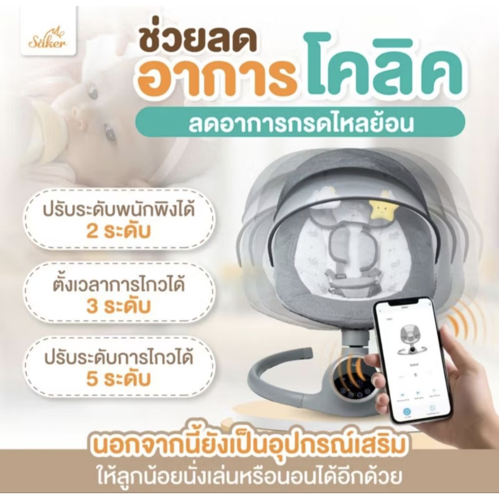 เปลไฟฟ้าเด็ก Saker สินค้าใหม่